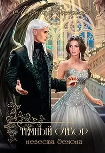 Книга Темный отбор. Невеста демона