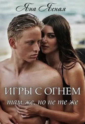 Книга Игры с огнем. Там же, но не те же