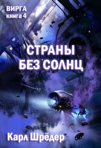 Книга Страны без солнц