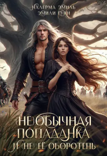 Книга (не)обычная попаданка и (не) ее оборотень.