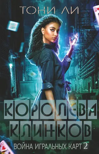 Книга Королева клинков