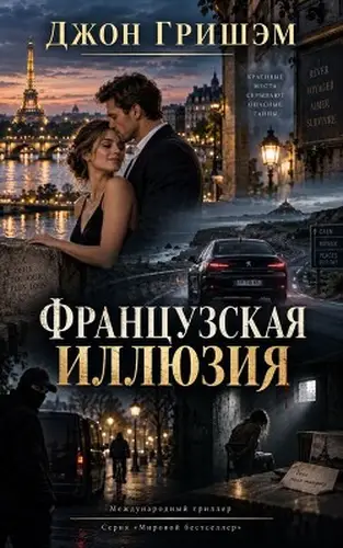 Французская иллюзия