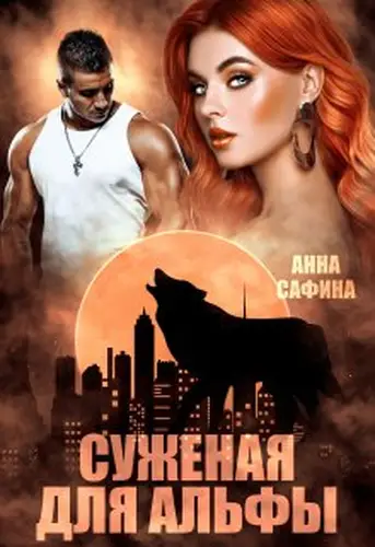 Книга Суженая для Альфы