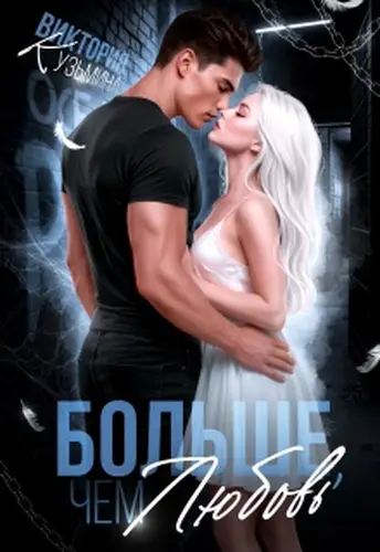 Книга Больше, чем любовь