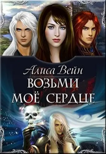 Книга Возьми моё сердце