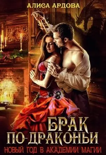 Книга Брак по-драконьи. Новый Год в академии магии