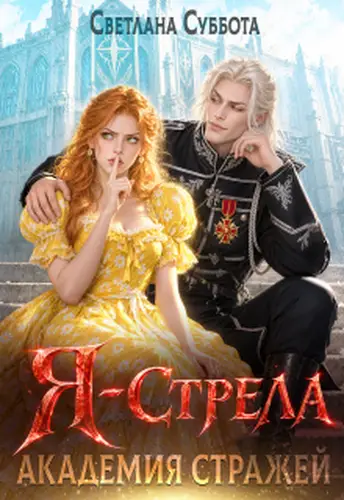 Книга Я - Стрела. Академия Стражей