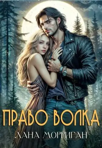 Право волка