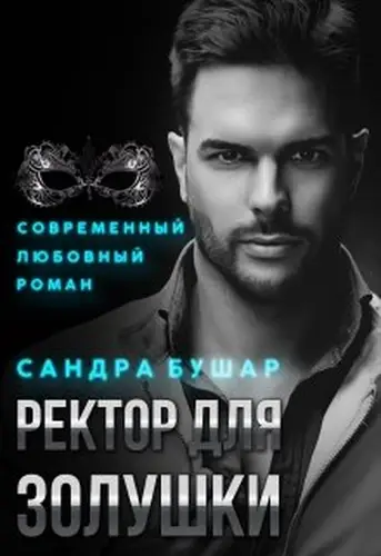 Книга Ректор для Золушки