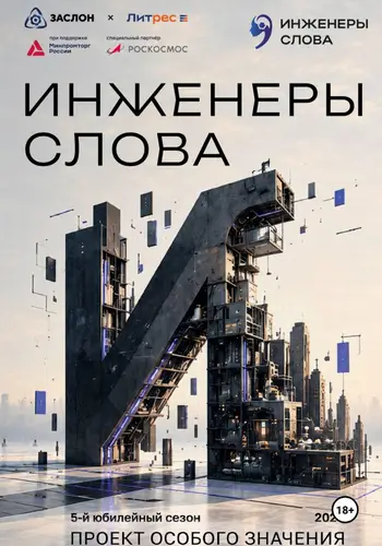 Книга Инженеры слова