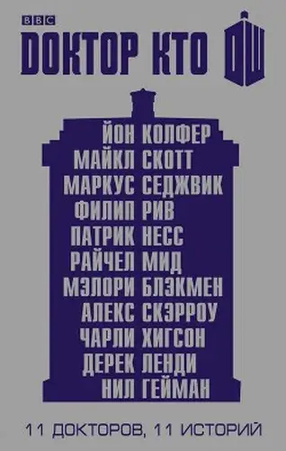Книга Одиннадцатый Доктор: Нисколько часов