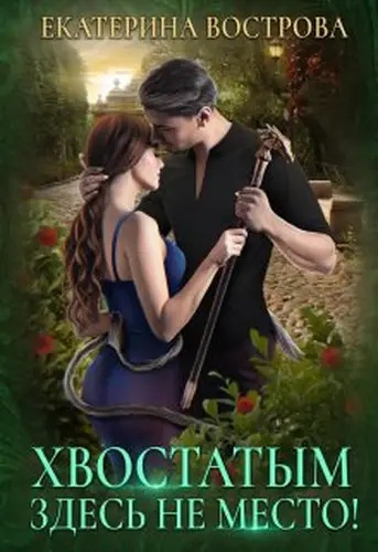 Книга Хвостатым здесь не место!