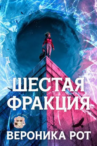 Шестая фракция