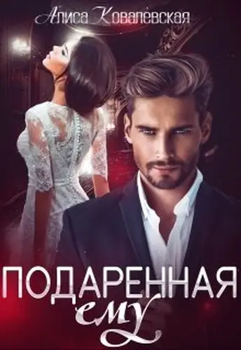 Книга Подаренная ему