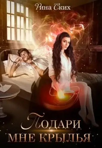 Книга Подари мне крылья. 1 часть