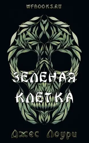 Книга Зеленая клетка