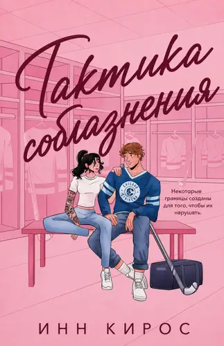 Книга Тaктика coблазнeния