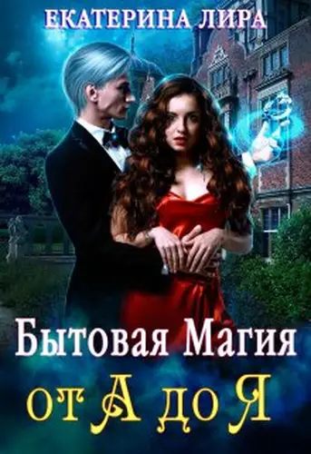 Книга Бытовая магия от А до Я