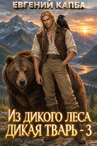 Из дикого леса дикая тварь - 3