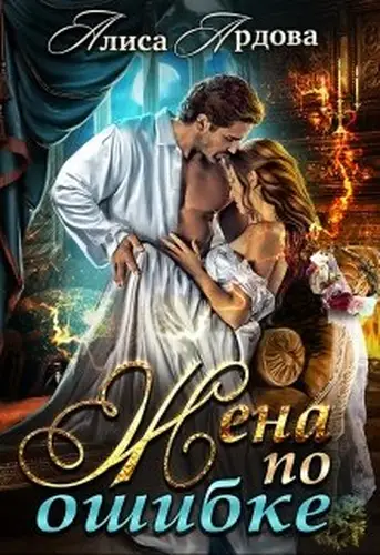 Жена по ошибке
