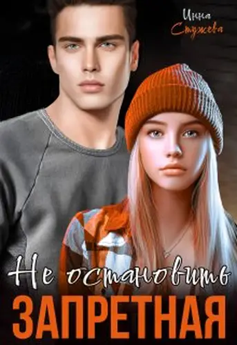 Книга Запретная. Не остановить