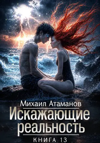 Искажающие Реальность 13