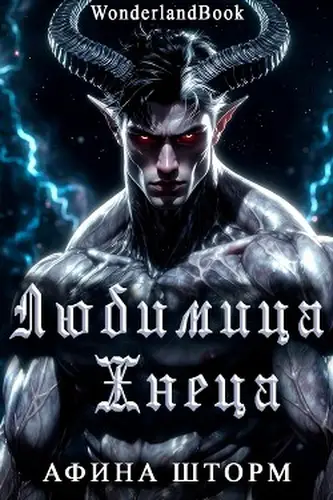 Любимица Жнеца