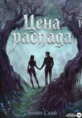 Книга Цена распада