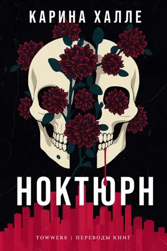 Книга Ноктюрн