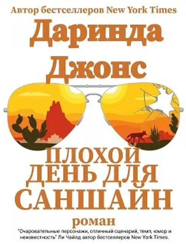 Книга Плохой день для Саншайн