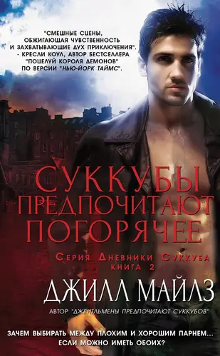 Суккубы предпочитают погорячее