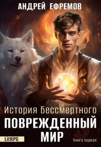 Книга История Бессмертного-1 Поврежденный мир