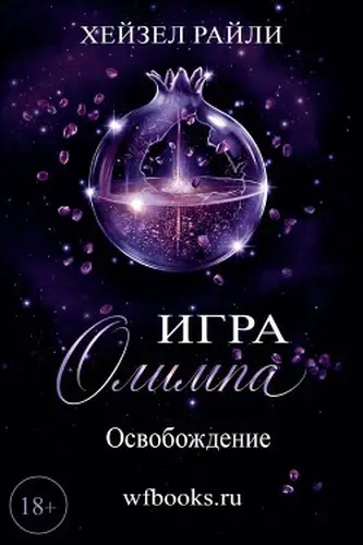 Книга Игра Олимпа: Освобождение