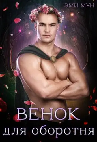 Книга Венок для оборотня