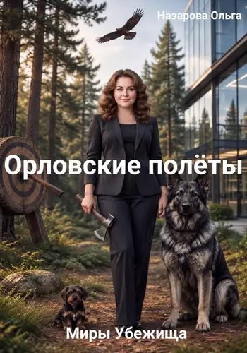 Орловские полёты