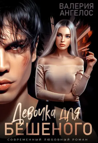 Книга Девочка для Бешеного