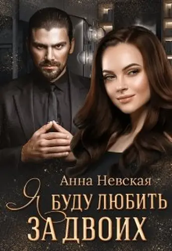 Книга Я буду любить за двоих
