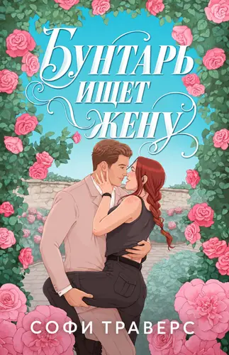 Бунтарь ищет жену