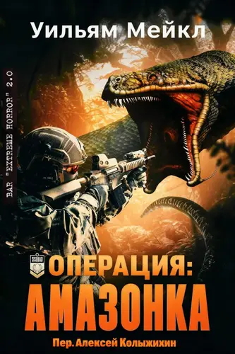 Операция: Амазонка