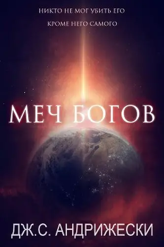 Меч Богов
