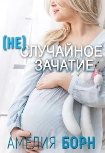 Книга (не)случайное зачатие