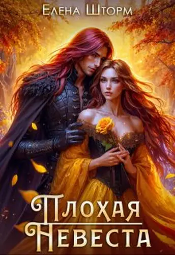 Книга Плохая невеста