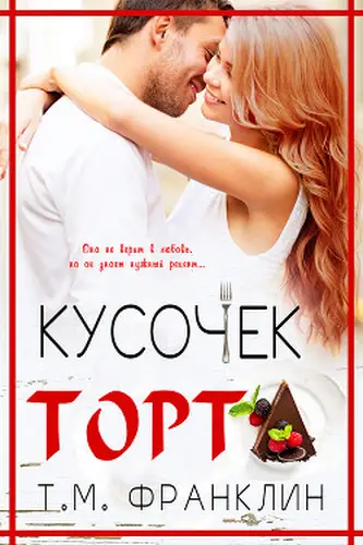 Кусочек торта