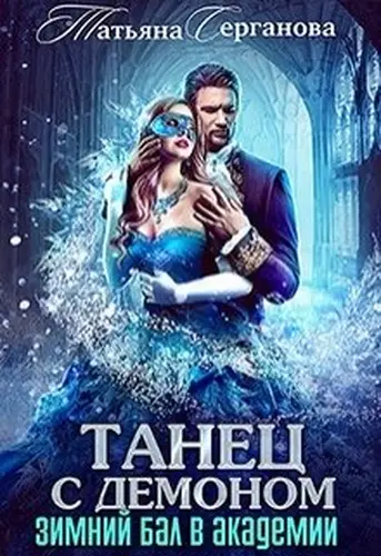 Книга Танец с демоном. Зимний бал в академии
