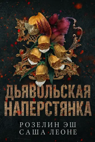 Дьявольская наперстянка