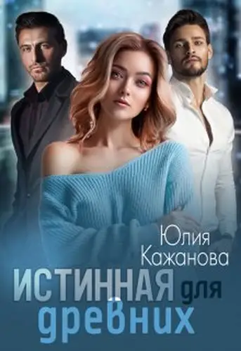Книга Истинная для древних