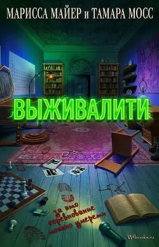 Книга Выживалити