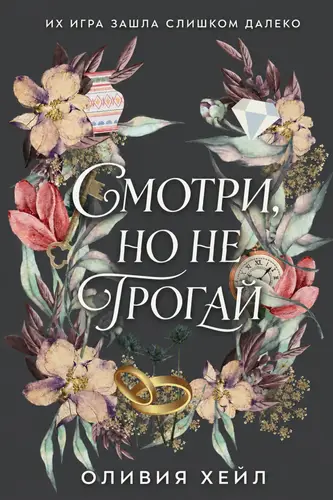 Смотри, но не трогаи