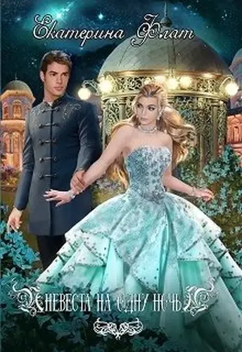 Книга Невеста на одну ночь