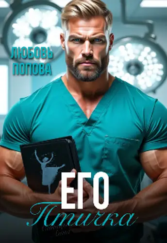 Книга Его птичка